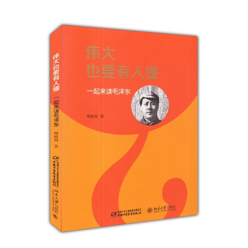 【正版书籍】 伟大也要有人懂 韩毓海 北京大学出版社