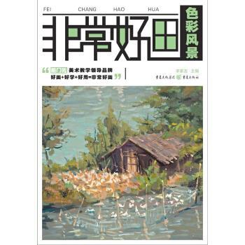 【正版书籍】 非常好画:色彩风景 李家友著,李家友 编 重庆出版社