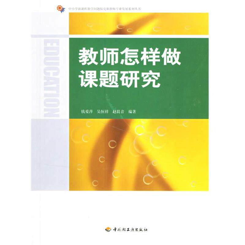 【正版书籍】 教师怎样做课题研究 钱爱萍,吴恒祥,赵晨音 编著 中国轻工业出版社