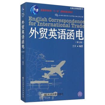 【正版书籍】 外贸英语函电 兰天 著 东北财经大学出版社