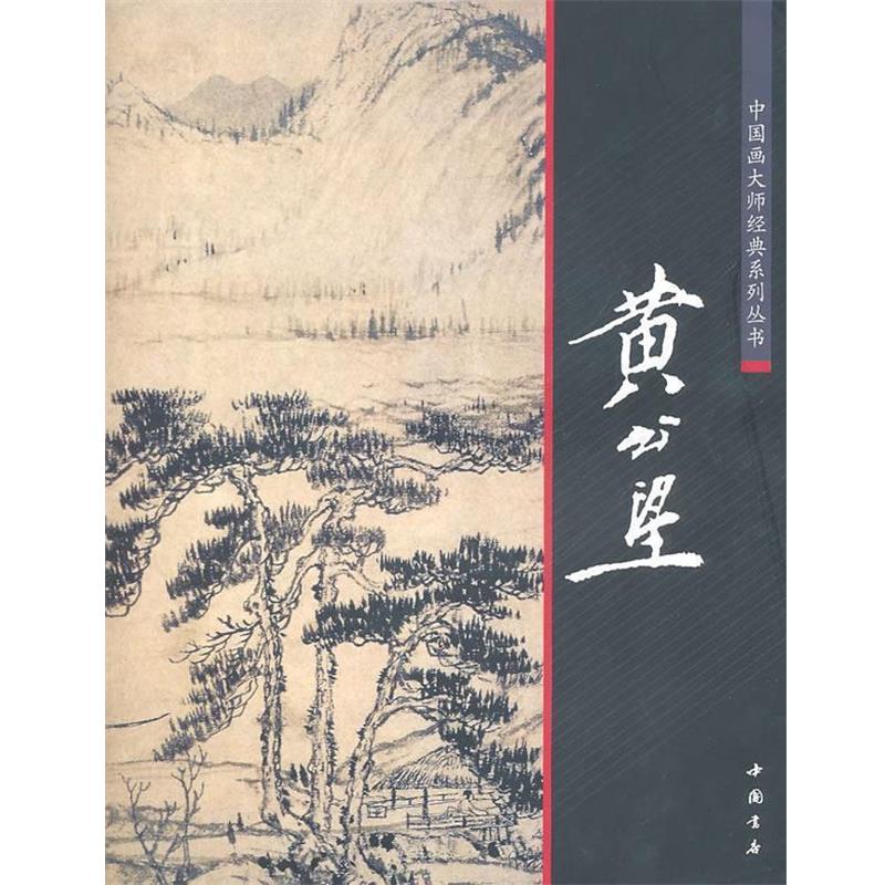 【正版书籍】 中国画大师经典系列丛书:黄公望 陈连琦 主编 中国书店出版社