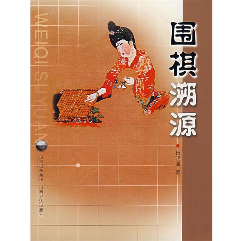 【正版书籍】 围棋溯源 杨晓国 著 山西经济出版社