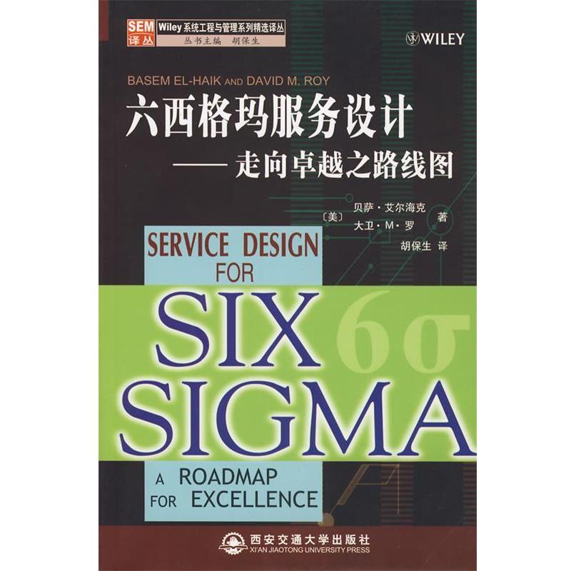 【正版书籍】 六西格玛服务设计走向之路线图 (美)艾尔海克,(美)罗　著,胡保生　译 西安交通大学出版社