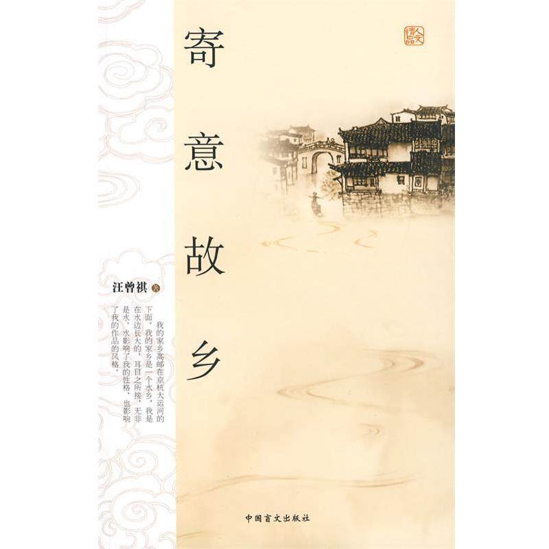 【正版书籍】 寄意故乡 汪曾祺 著 中国盲文出版社