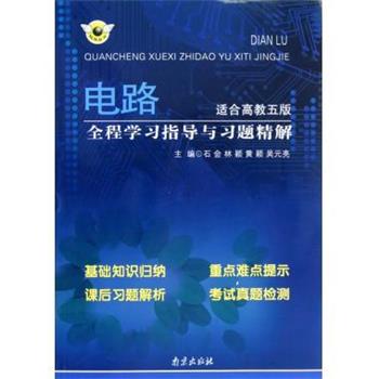 【正版书籍】 电路全程学习指导与习题精解 石会,林颖,黄颖,吴元亮 著 南京出版社