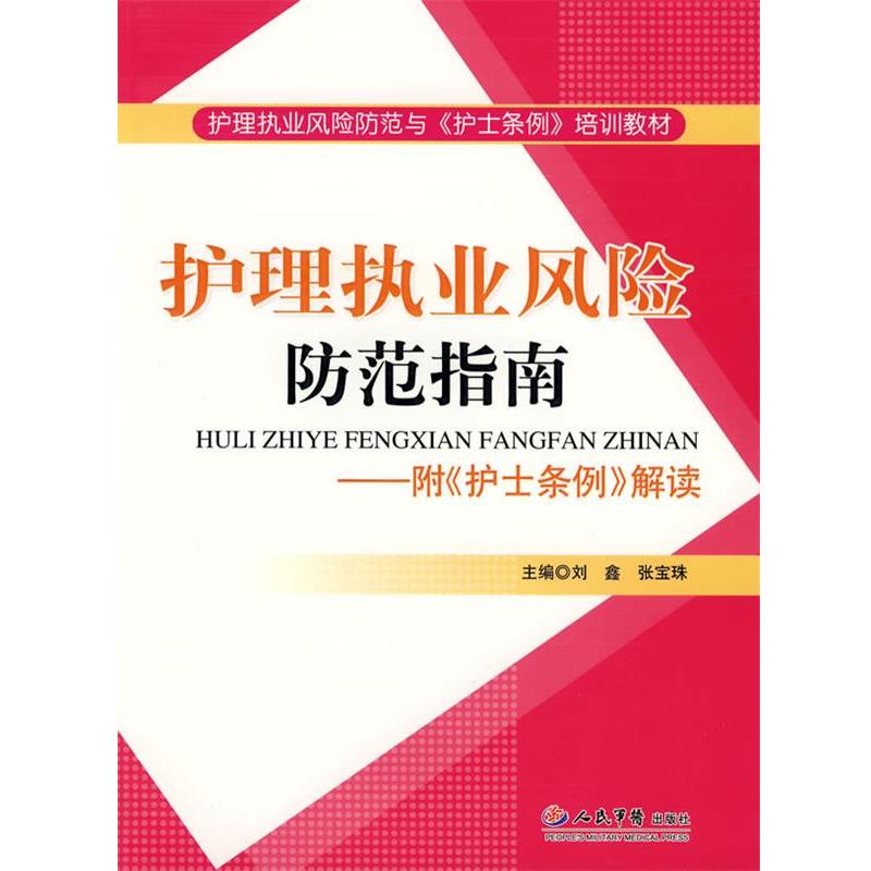 【正版书籍】 护理执业风险防范指南.附《护士条例》解读 刘鑫,张宝珠 主编 人民军医出版社