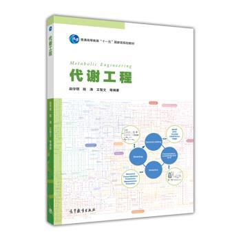【正版书籍】 代谢工程 普通高等教育“”国家级规划教材 赵学明,陈涛,王智文等 高等教育出版社