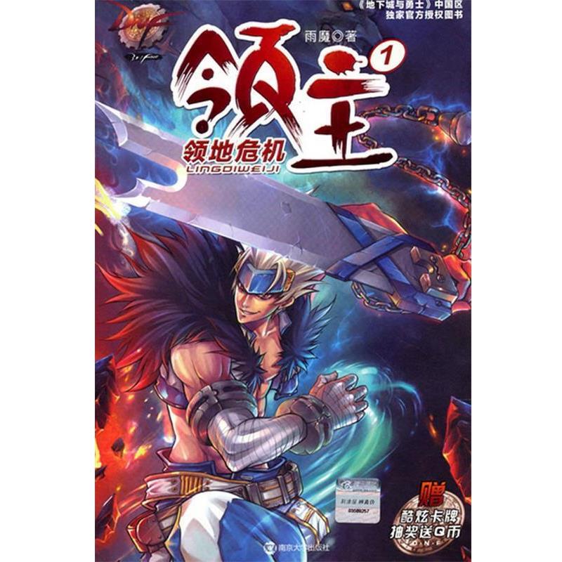 【正版书籍】 DNF 领主 1 领地危机 雨魔 南京大学出版社