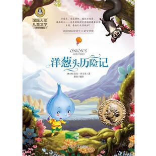 社 编 意大利 洋葱头历险记 北京日报出版 罗大里／著 书籍 著 龚勋 姜尼 正版 国际大奖儿童文学