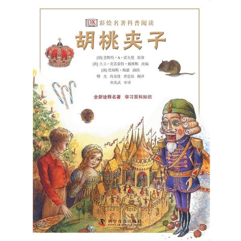 【正版书籍】 DK彩绘名著科普阅读·胡桃夹子 恩斯特•A•霍夫曼, 大卫•克雷蒙特•戴维斯, 科学普及出版社
