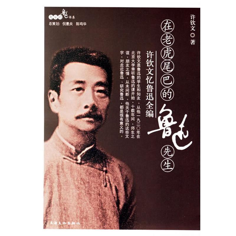 【正版书籍】 在老虎尾巴的鲁迅先生：许钦文忆鲁迅全编 许钦文 上海文化出版社