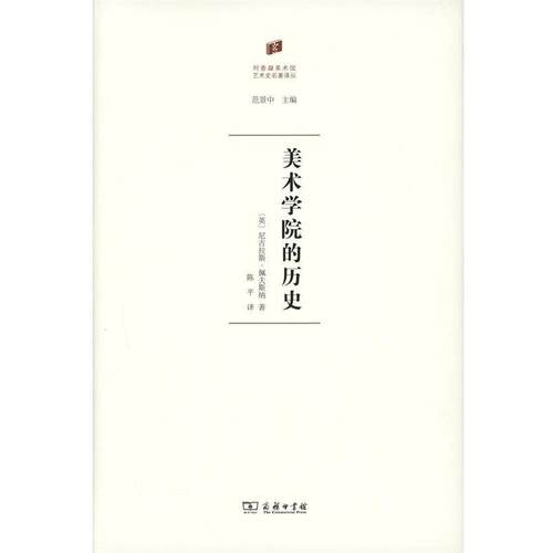【正版书籍】 美术学院的历史 (英)尼古拉斯·佩夫斯纳(Nikolaus Pevsner) 著,陈平 译 商务印书馆