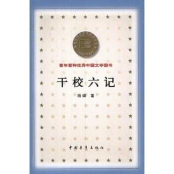 【正版书籍】 百年百种中国文学图书:干校六记 杨绛 中国青年出版社