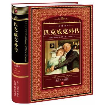 【正版书籍】 世界文学名著典藏:匹克威克外传 查尔斯·狄更斯 著 长江文艺出版社