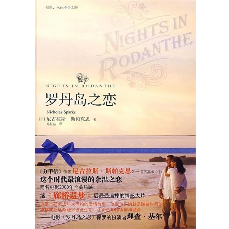 【正版书籍】 罗丹岛之恋 尼古拉斯·斯帕克思(Nicholas Sparks) 著,路忆洁 译 天津教育出版社