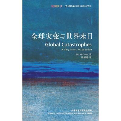 【正版书籍】 灾变与世界末日:a very short introduction 麦圭尔　著,梁福明　译 外语教学与研究出版社