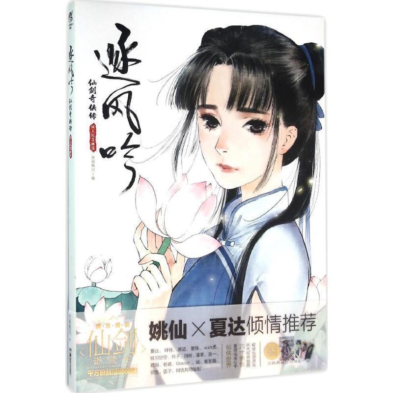 【正版书籍】 逐风吟:仙剑奇侠传同人纪念画集 天闻角川 编,夏达,呀呀,痕迹 等 绘 湖南美术出版社