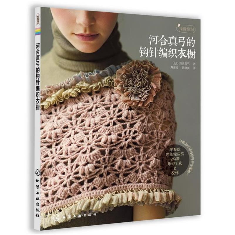 【正版书籍】 我爱编织--河合真弓的钩针编织衣橱 [日]河合真弓 著,寿玉梅,韩慧英　译 化学工业出版社