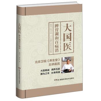 【正版书籍】 大国医 脾胃调和百病消 路志正,路京华 著 湖南科学技术出版社