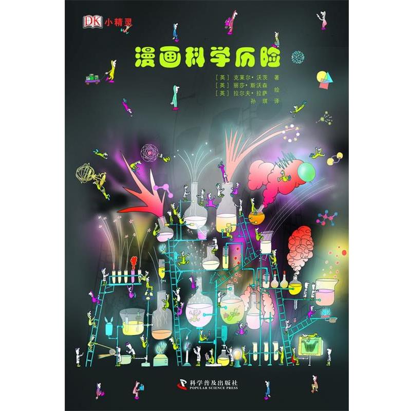 【正版书籍】 DK小精灵--漫画科学历险 [英]克莱尔·沃茨 著 [英]丽莎·斯沃森 [英]拉尔夫·拉萨 绘 科学普及出版社