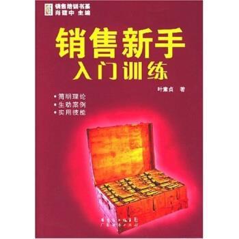 【正版书籍】 销售新手入门训练 叶素贞,肖建中 著 广东省出版集团,广东经济出版社