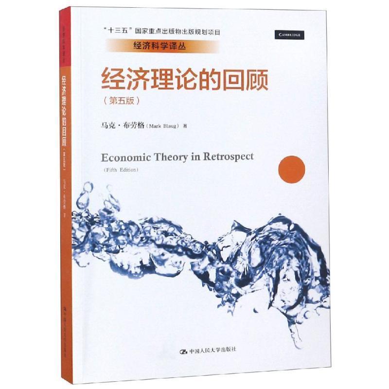 【正版书籍】 经济理论的回顾 经济科学译丛 马克·布劳格 中国人民大学出版社有限公司图片