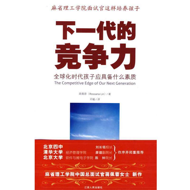 【正版书籍】 下一代的竞争力 蒋佩蓉 著 江西人民出版社