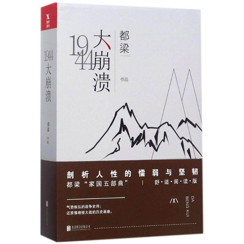 【正版书籍】 大崩溃 都梁 著 北京联合出版公司