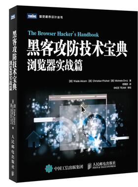 【正版书籍】 黑客攻防技术宝典 浏览器实战篇 [澳]瓦德·奥尔康(Wade Alcorn) 人民邮电出版社
