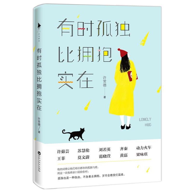 【正版书籍】 有时孤独比拥抱实在 许常德　著 百花洲文艺出版社
