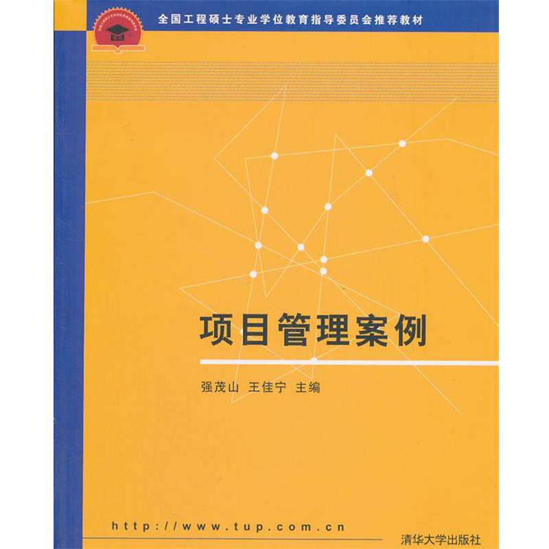 【正版书籍】 项目管理案例 强茂山,王佳宁 主编 清华大学出版社
