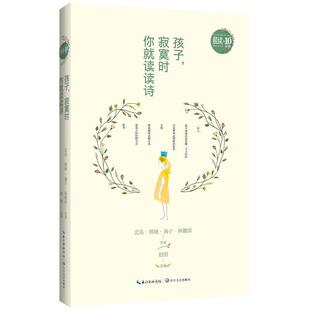 【正版书籍】 孩子,寂寞时你就读读诗 戴望舒等著 长江文艺出版社