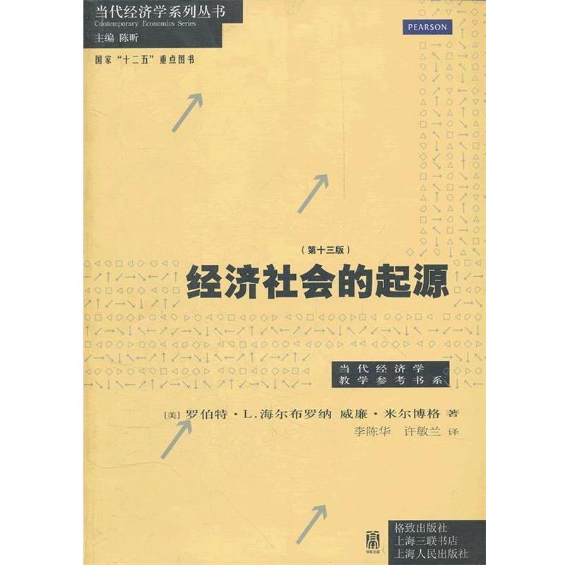 【正版书籍】 经济社会的起源 (美)海尔布罗纳,(美)米尔博格 著,李陈华,许敏兰 译 格致出版社