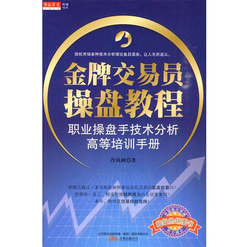 【正版书籍】 金牌交易员操盘教程 冷风树 万卷出版公司出版社
