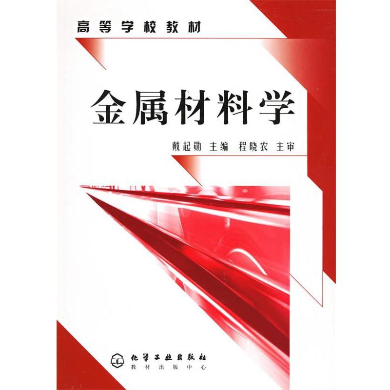 【正版书籍】 金属材料学 戴起勋 主编 化学工业出版社