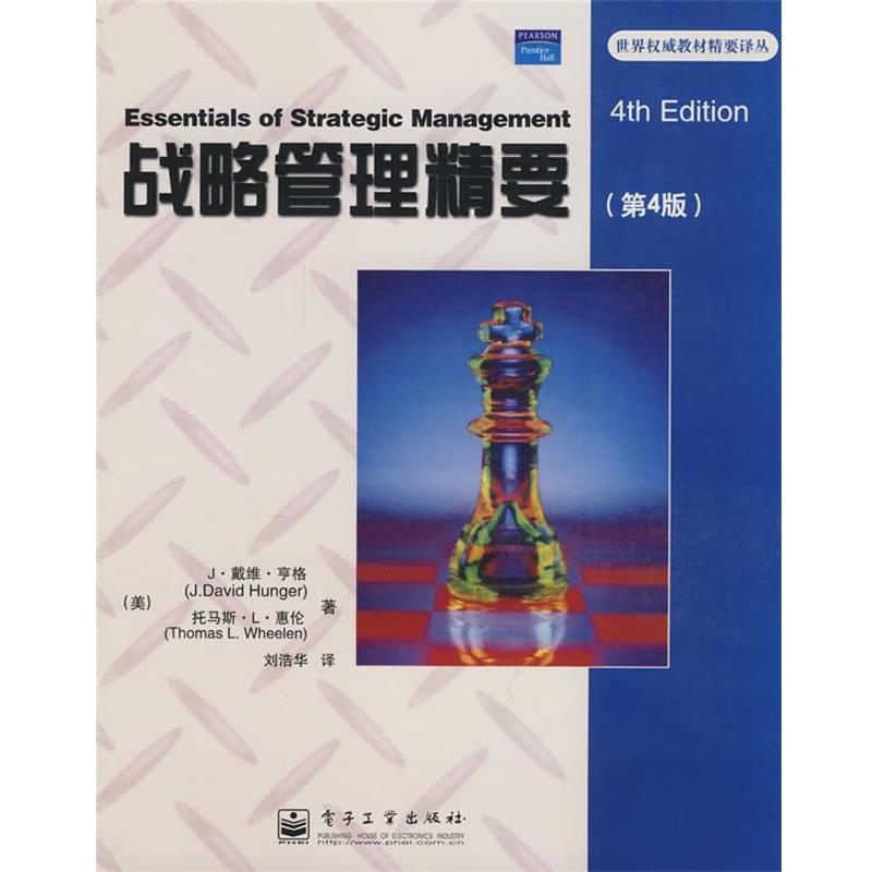 【正版书籍】 战略管理精要 (美)亨格,(美)惠伦　著,刘浩华　译 电子工业出版社