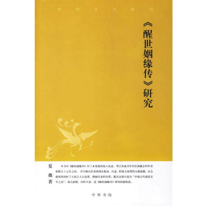 【正版书籍】 《醒世姻缘传》研究 夏薇 著 中华书局