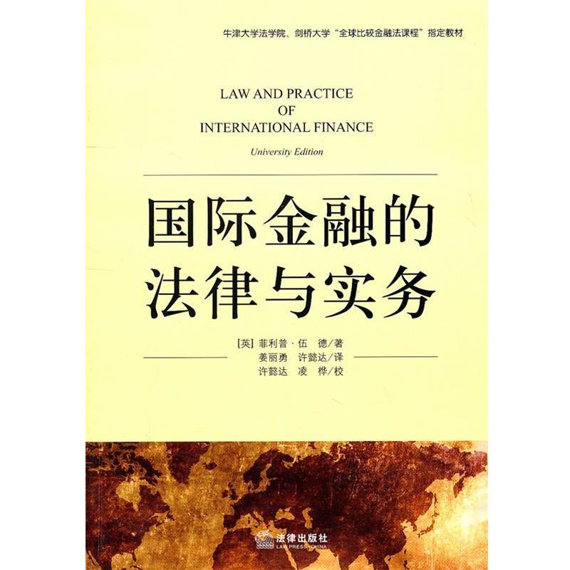【正版书籍】 国际金融的法律与实务 (英)伍德 著,姜丽勇,许懿达 译 法律出版社