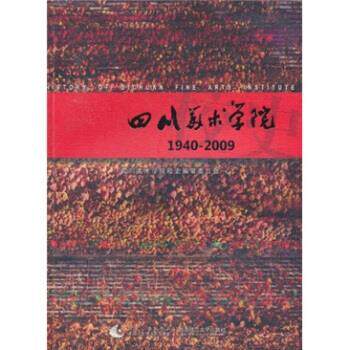 【正版书籍】 四川美术学院校史 四川美术学院校史编纂委员会 西南师范大学出版社