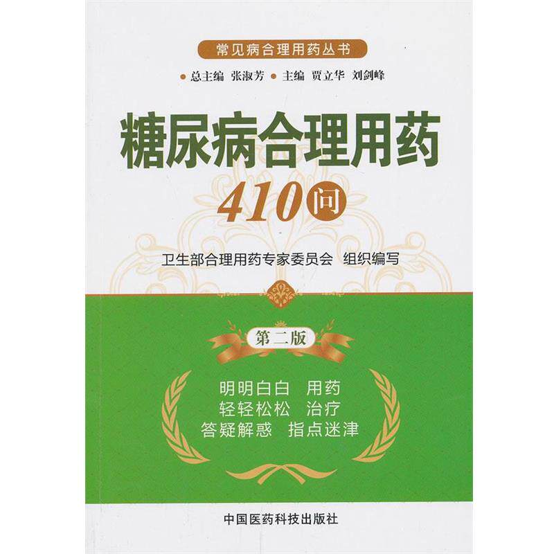 【正版书籍】 糠尿病合理用药410问 贾立华,刘剑峰 主编 中国医药科技出版社