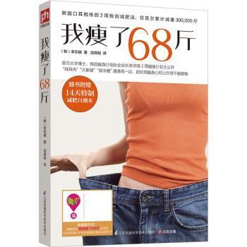 【正版书籍】 我瘦了68斤 [韩] 李京暎 江苏凤凰科学技术出版社
