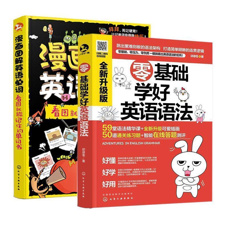 【正版书籍】 零基础学好英语语法 邱律苍 著 化学工业出版社