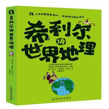 【正版书籍】 希利尔讲世界地理 [美]维吉尔·莫里斯·希利尔,吕聪娜 哈尔滨出版社