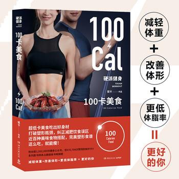 【正版书籍】 硬派健身：100卡美食 超低卡美食吃出好身材！ 斌卡 著 湖南文艺出版社