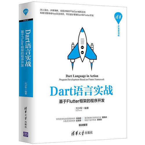 【正版书籍】 Dart语言实战:基于Flutter框架的程序开发 亢少军 清华大学出版社