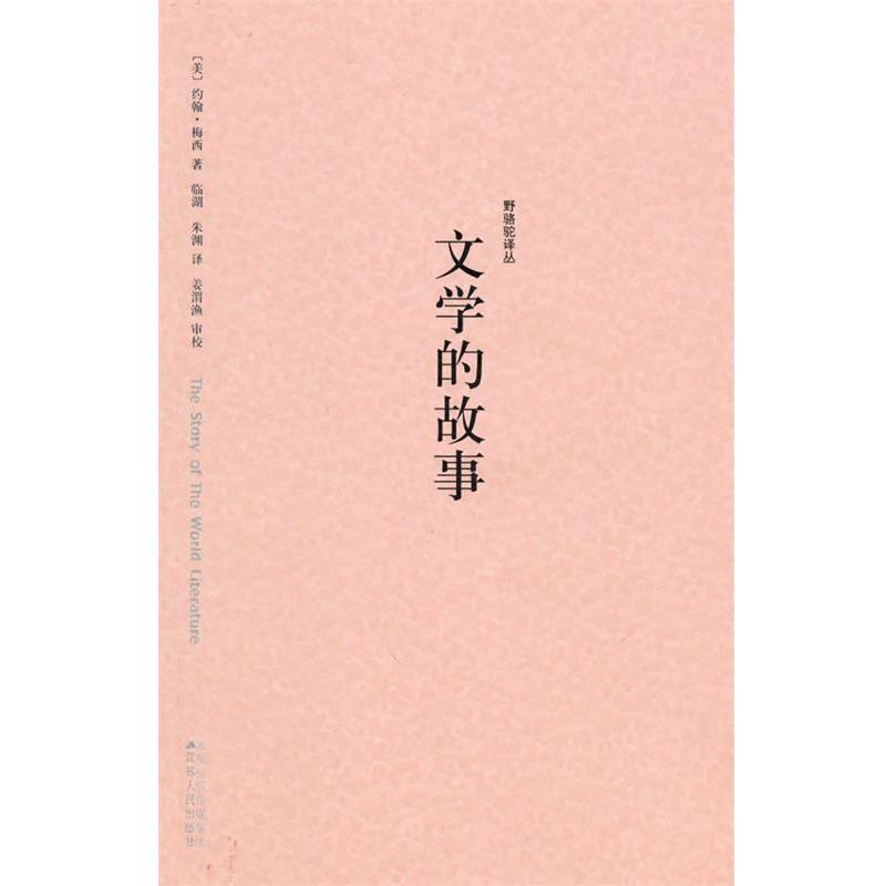 【正版书籍】 野骆驼译丛－文学的故事 （美）梅西 著,临潮,朱渊 译 江苏人民出版社