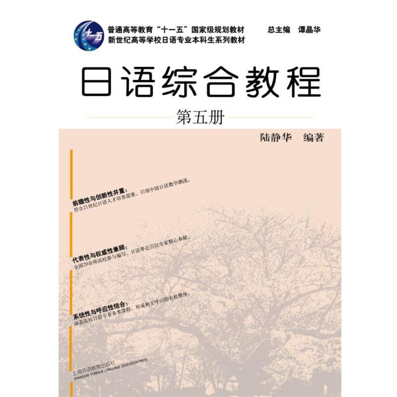 【正版书籍】 日语专业本科生教材:日语综合教程 第5册 陆静华 著,谭晶华 编 上海外语教育出版社