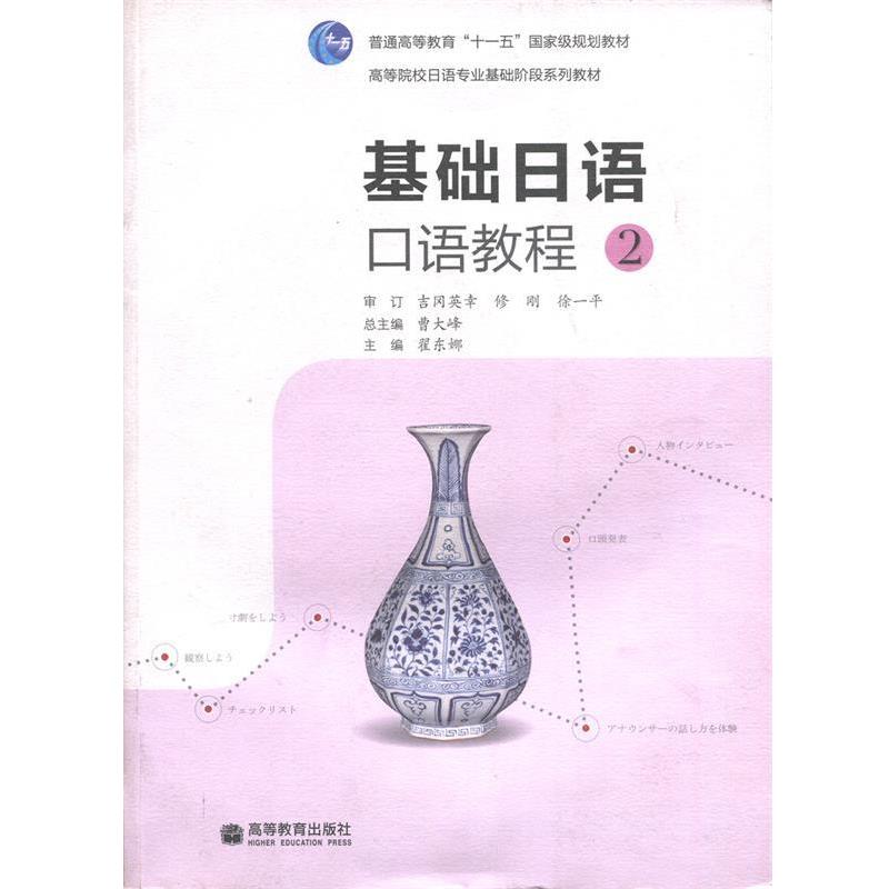 【正版书籍】 普通高等教育“”国家级规划教材·高等院校日语专业基础阶段系列教材:基础日语口语教程2 吉冈英幸 等 编 高等教育