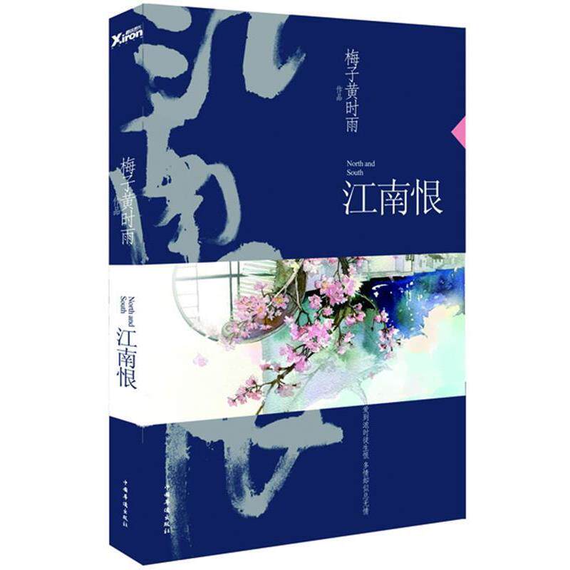 【正版书籍】 江南恨 梅子黄时雨 著 中国华侨出版社
