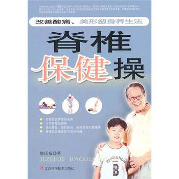 【正版书籍】 脊椎保健操 廖庆裕 著 江西科学技术出版社